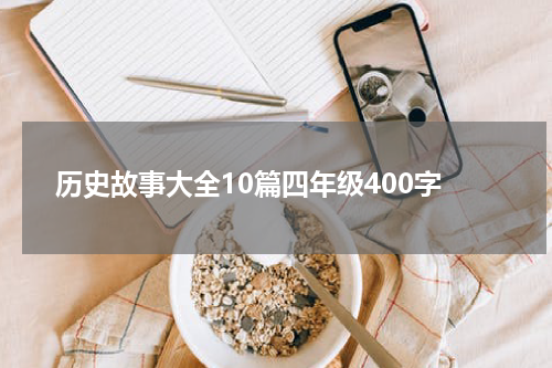 历史故事大全10篇四年级400字