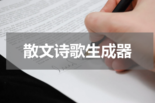 散文诗歌生成器
