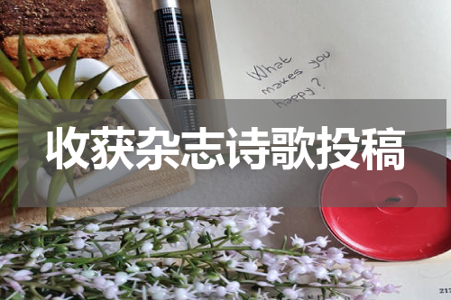 收获杂志诗歌投稿