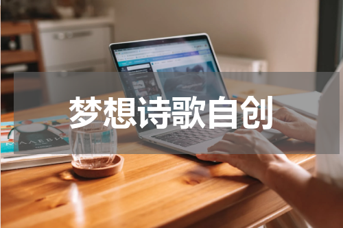 梦想诗歌自创