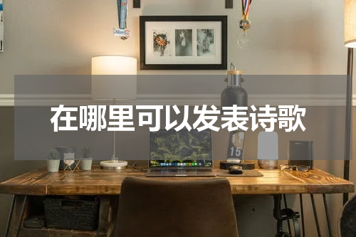 在哪里可以发表诗歌