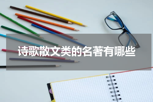 诗歌散文类的名著有哪些