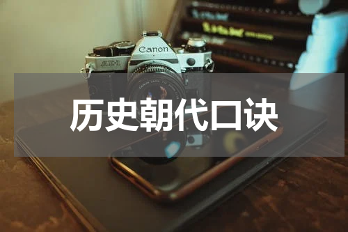 历史朝代口诀
