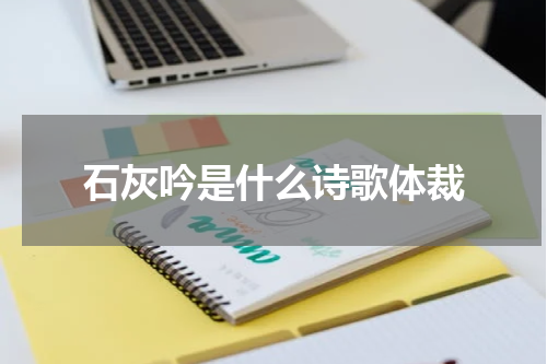 石灰吟是什么诗歌体裁