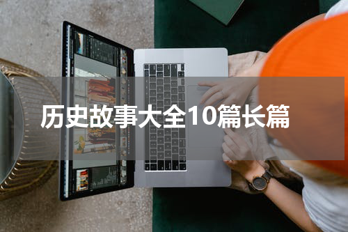 历史故事大全10篇长篇