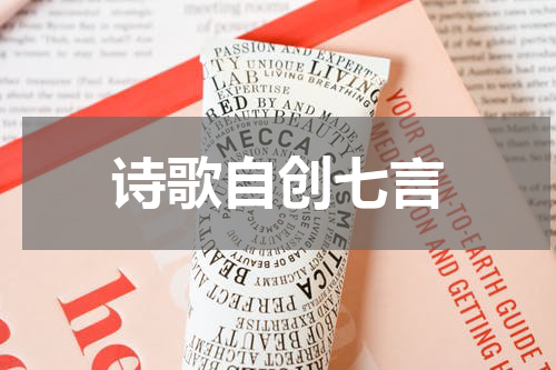 诗歌自创七言