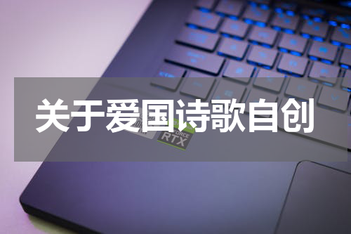 关于爱国诗歌自创