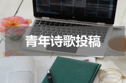 青年诗歌投稿