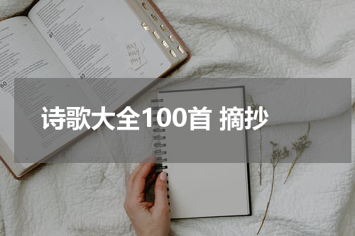 诗歌大全100首 摘抄