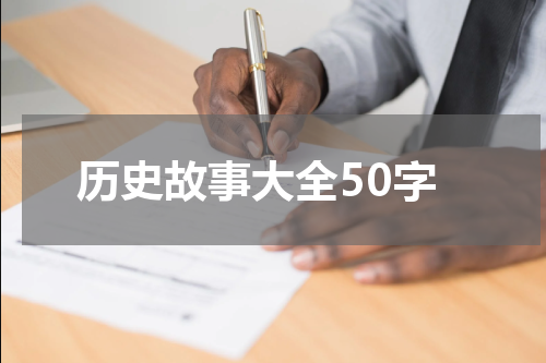 历史故事大全50字