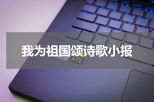 我为祖国颂诗歌小报