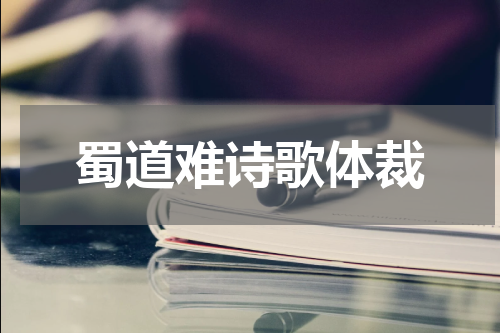蜀道难诗歌体裁