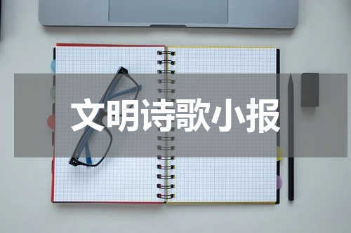 文明诗歌小报