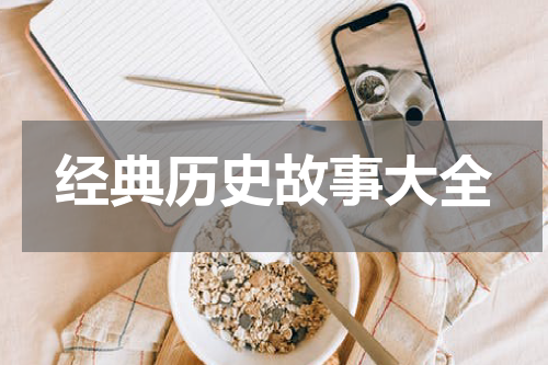 经典历史故事大全