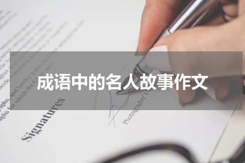 成语中的名人故事作文