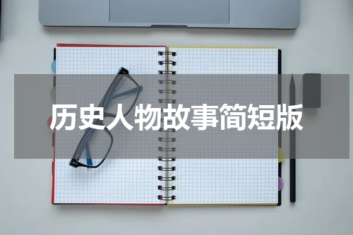 历史人物故事简短版