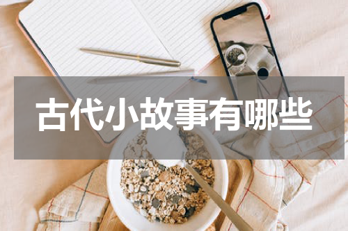 古代小故事有哪些