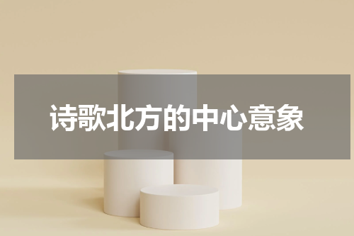 诗歌北方的中心意象