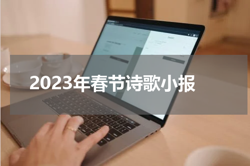 2023年春节诗歌小报