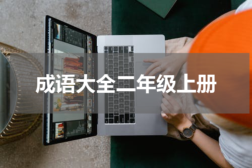 成语大全二年级上册
