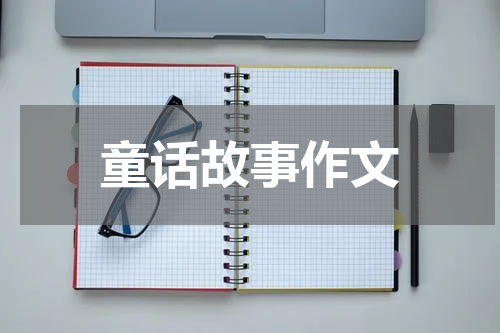 童话故事作文