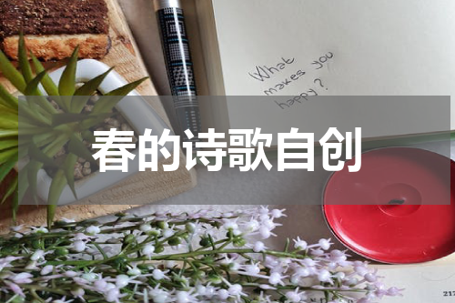 春的诗歌自创