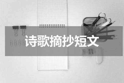 诗歌摘抄短文