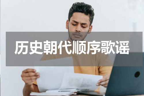历史朝代顺序歌谣