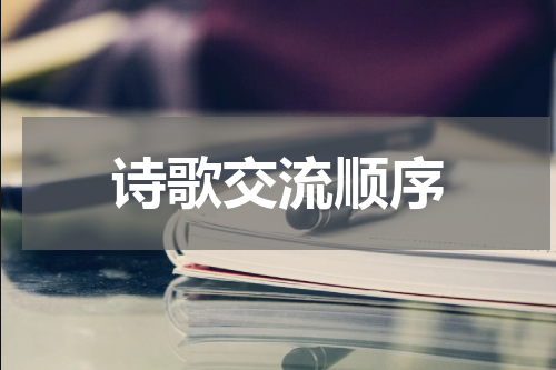 诗歌交流顺序