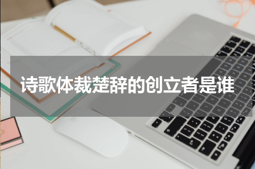 诗歌体裁楚辞的创立者是谁