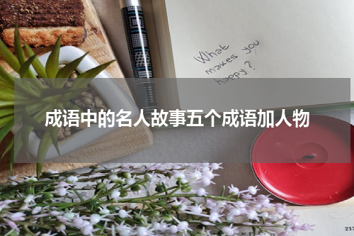 成语中的名人故事五个成语加人物