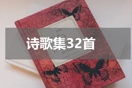 诗歌集32首