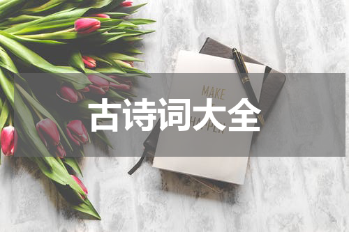 古诗词大全
