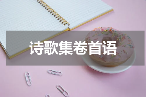 诗歌集卷首语