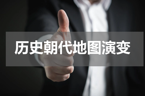 历史朝代地图演变