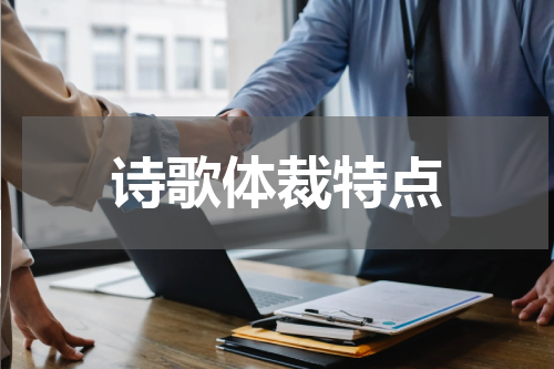诗歌体裁特点