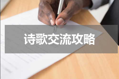 诗歌交流攻略