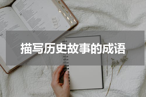 描写历史故事的成语