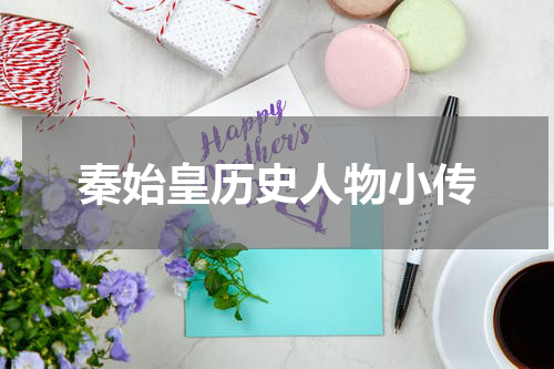 秦始皇历史人物小传