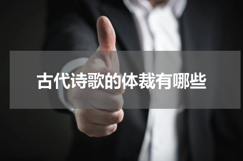 古代诗歌的体裁有哪些