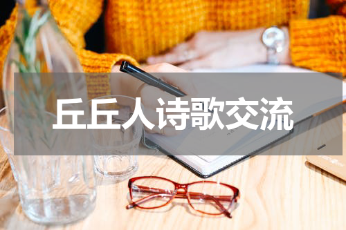 丘丘人诗歌交流