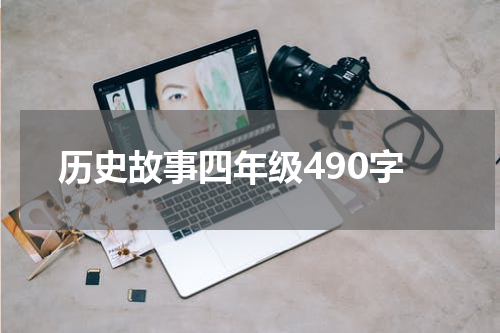 历史故事四年级490字
