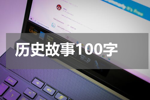历史故事100字