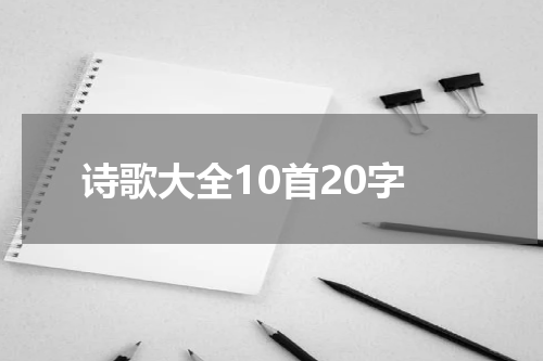 诗歌大全10首20字