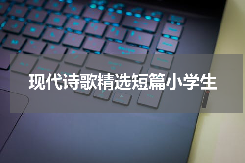 现代诗歌精选短篇小学生
