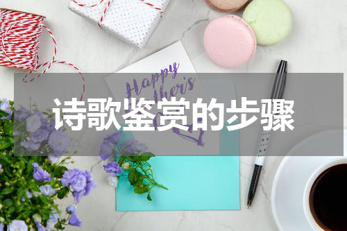 诗歌鉴赏的步骤