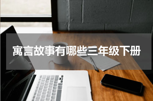 寓言故事有哪些三年级下册