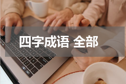 四字成语 全部