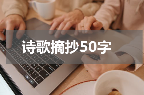 诗歌摘抄50字