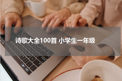 诗歌大全100首 小学生一年级